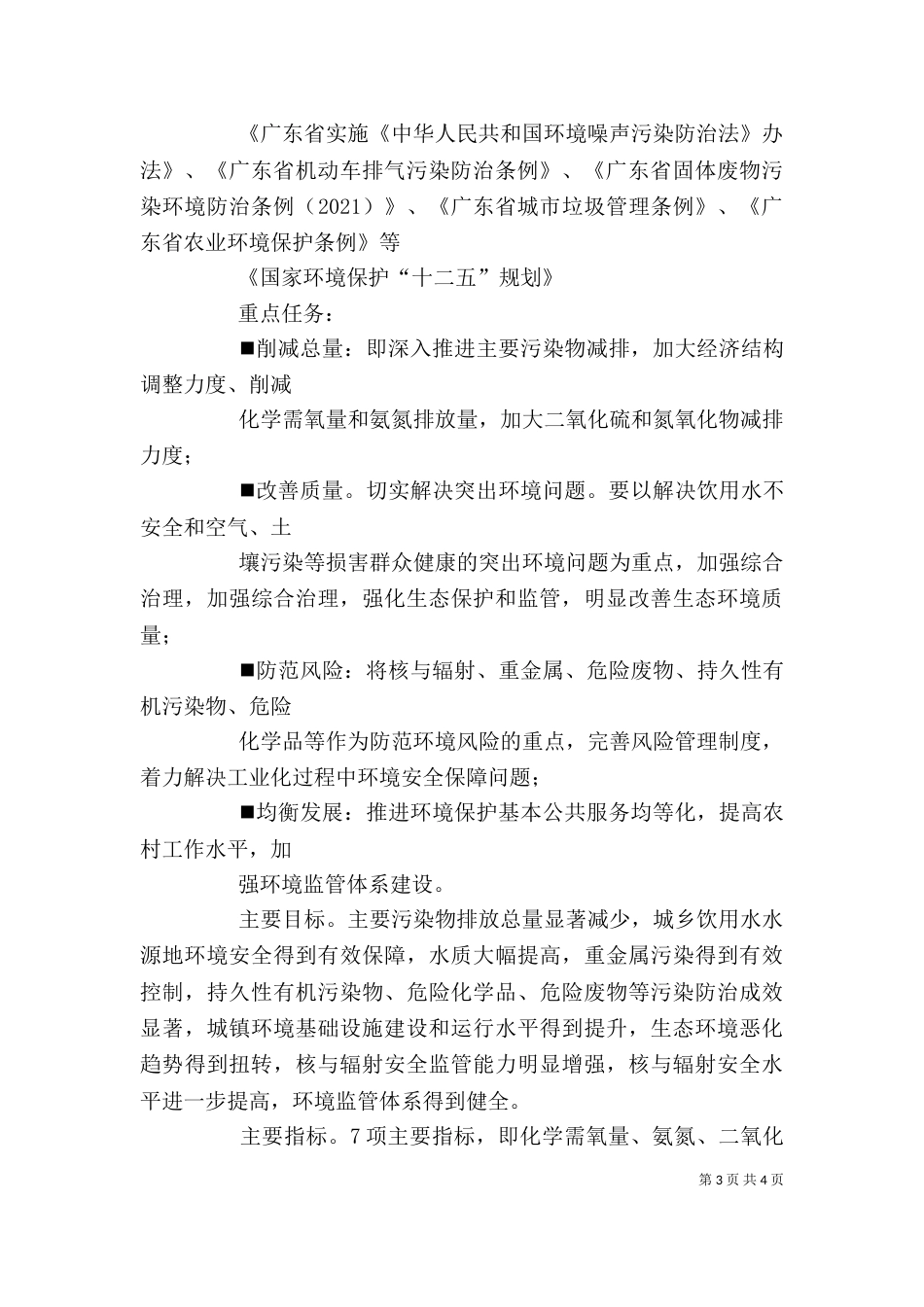 环境保护法规学习心得（一）_第3页