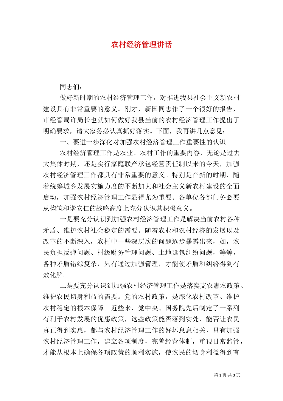 农村经济管理讲话（一）_第1页