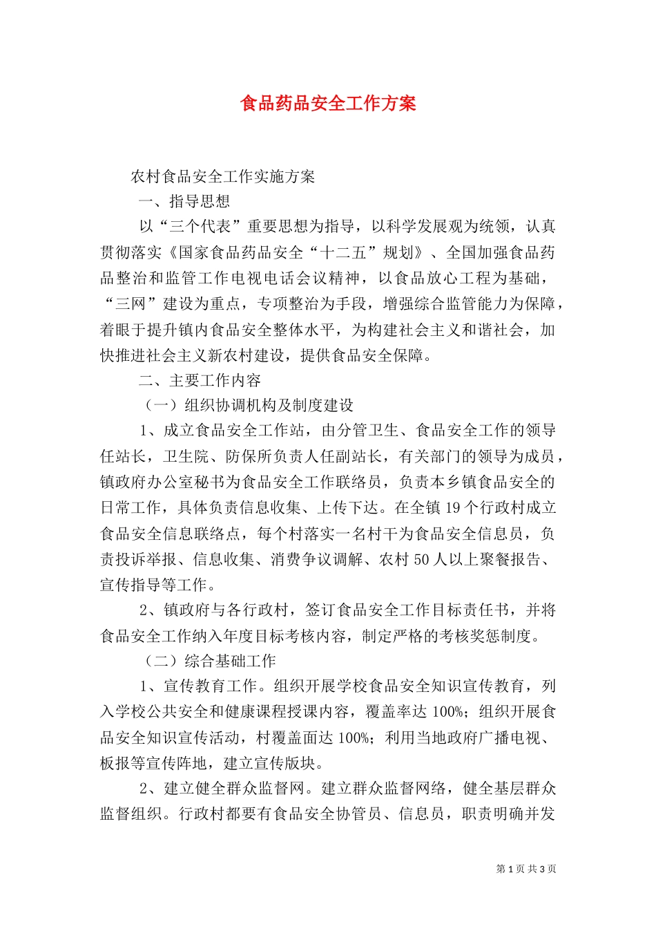 食品药品安全工作方案（三）_第1页