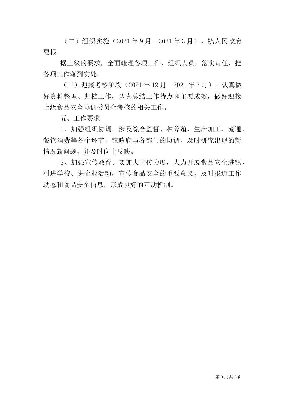 食品药品安全工作方案（三）_第3页