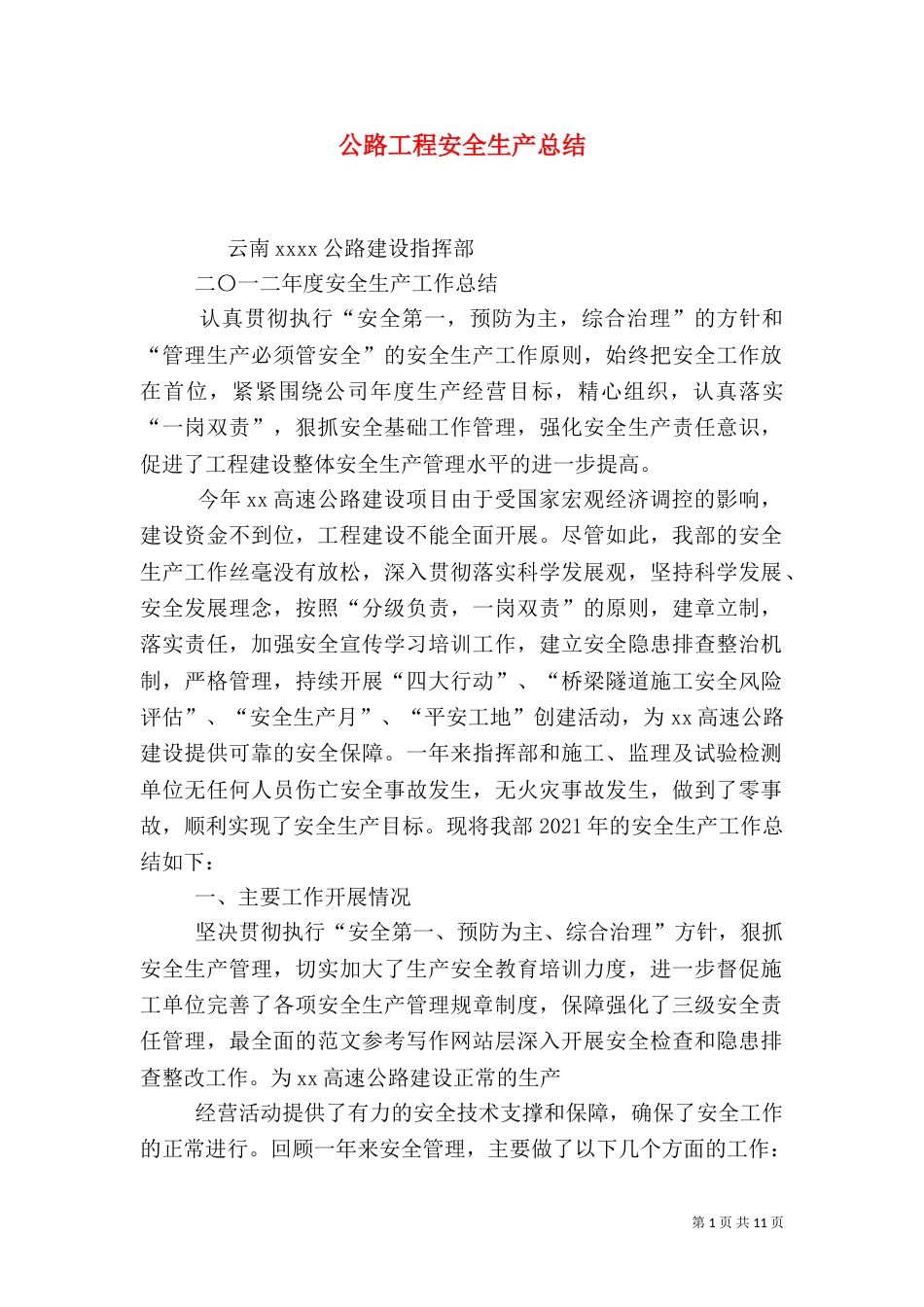 公路工程安全生产总结_第1页
