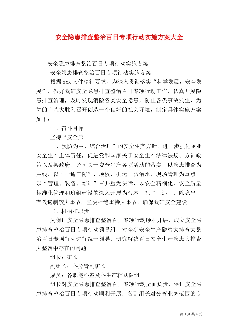 安全隐患排查整治百日专项行动实施方案大全（三）_第1页