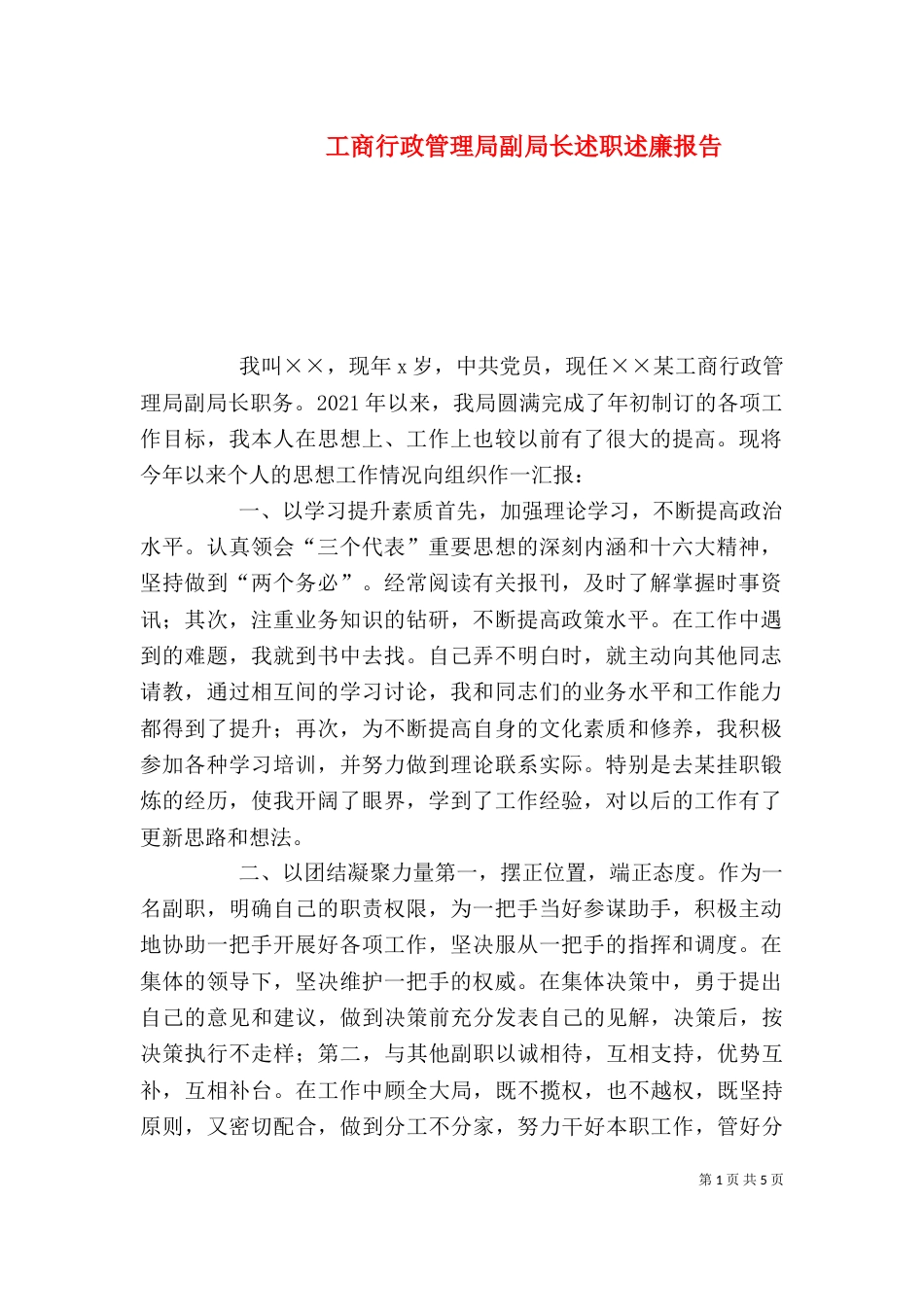 工商行政管理局副局长述职述廉报告_第1页