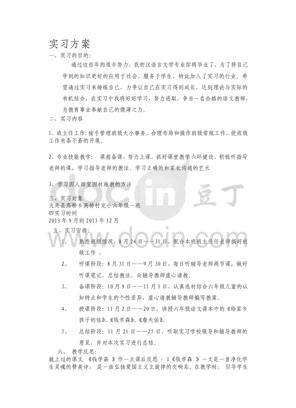 [2018资料整理]汉语言文学专业实习方案  _第1页