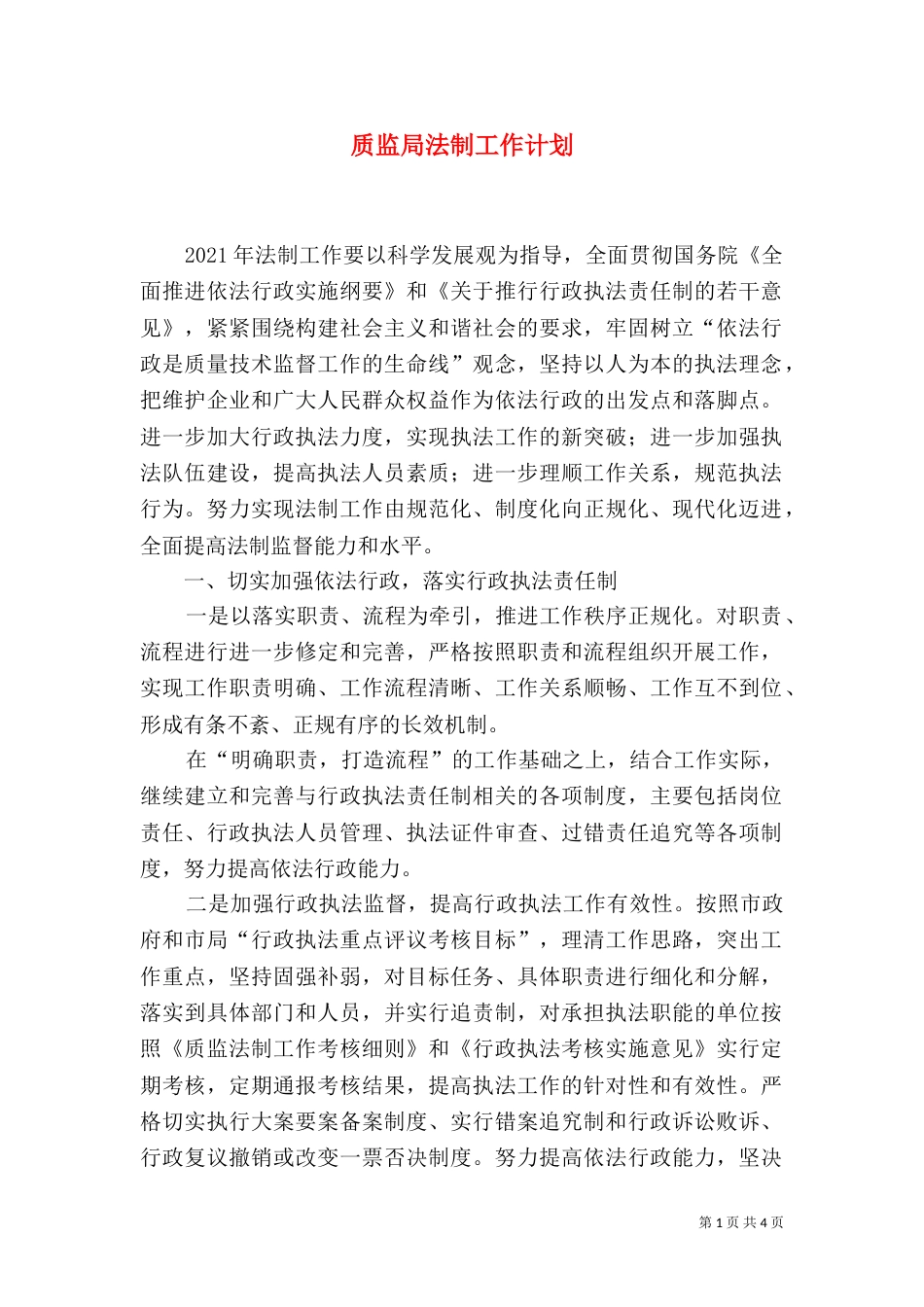 质监局法制工作计划（一）_第1页