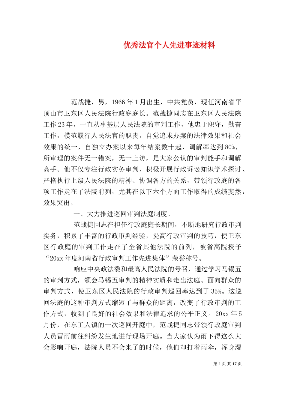 优秀法官个人先进事迹材料_第1页