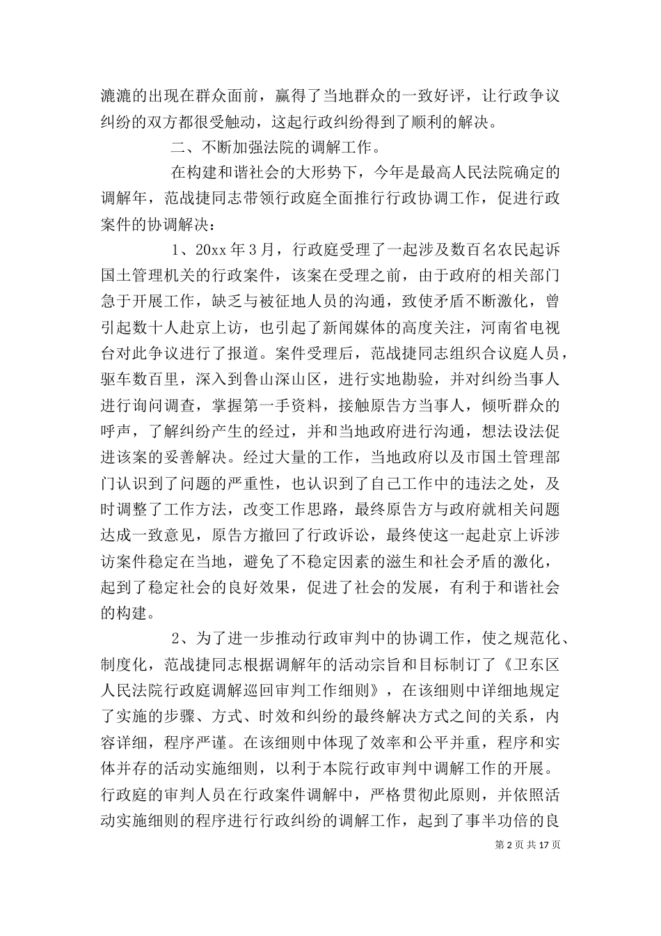 优秀法官个人先进事迹材料_第2页