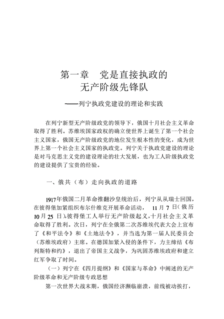 《马克思主义执政党建设思想史》_第1页