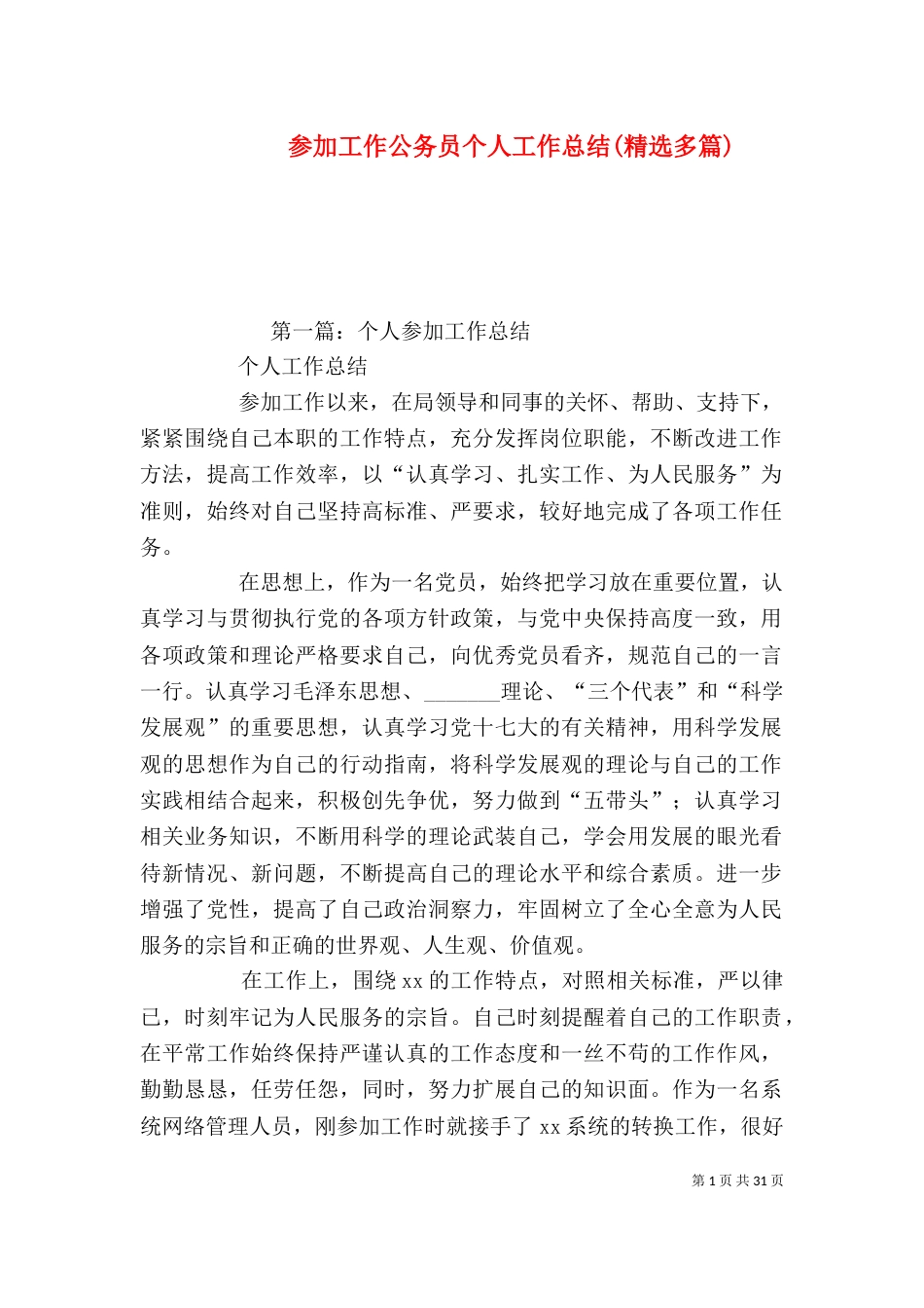 参加工作公务员个人工作总结(精选多篇)_第1页