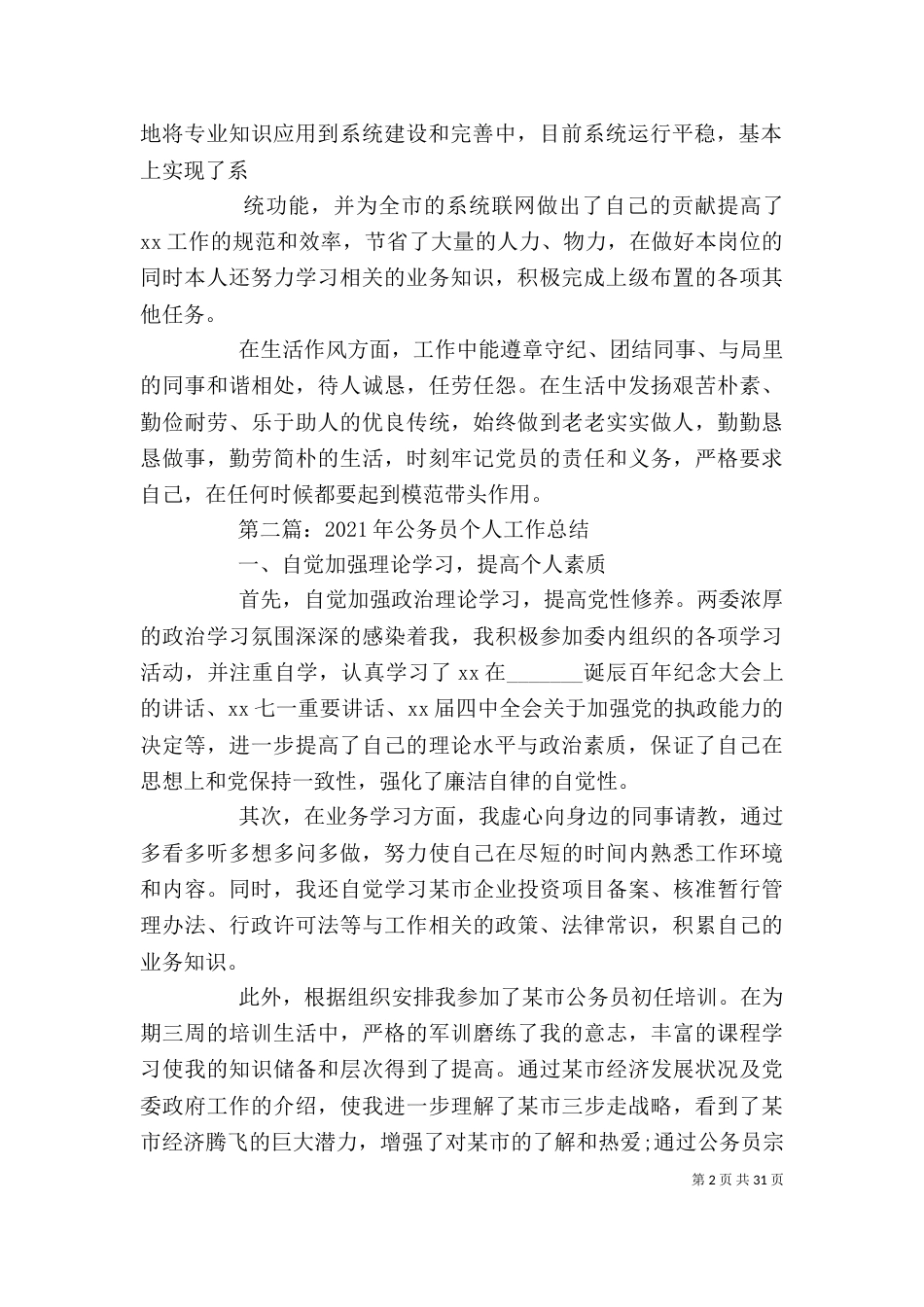 参加工作公务员个人工作总结(精选多篇)_第2页