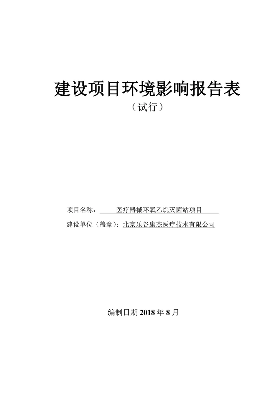 医疗器械环氧乙烷灭菌站项目环境影响评价报告公示_第1页