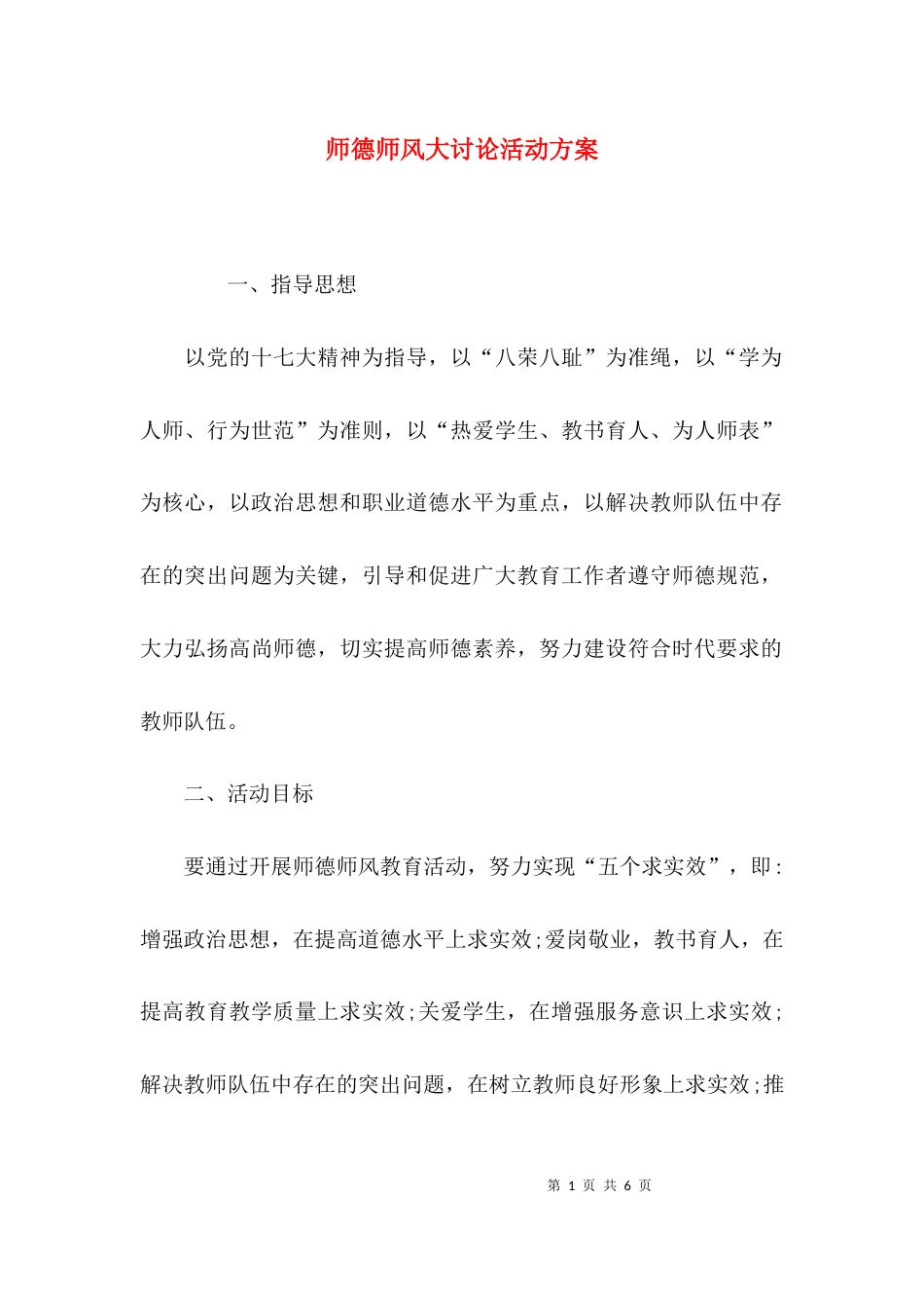 （精选）师德师风大讨论活动方案_第1页