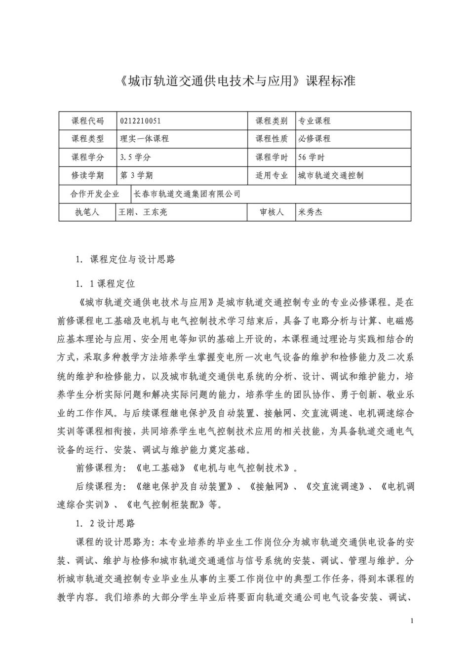 《城市轨道交通供电技术与应用》课程标准_第1页