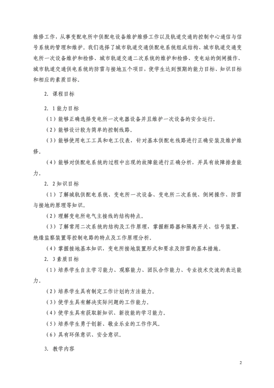《城市轨道交通供电技术与应用》课程标准_第2页