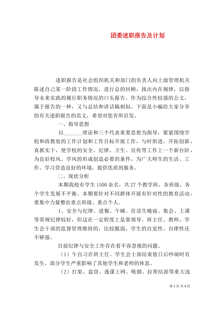 团委述职报告及计划_第1页