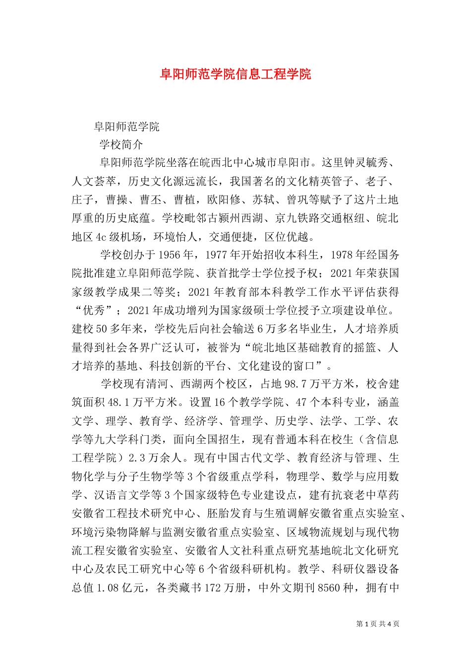 阜阳师范学院信息工程学院（一）_第1页