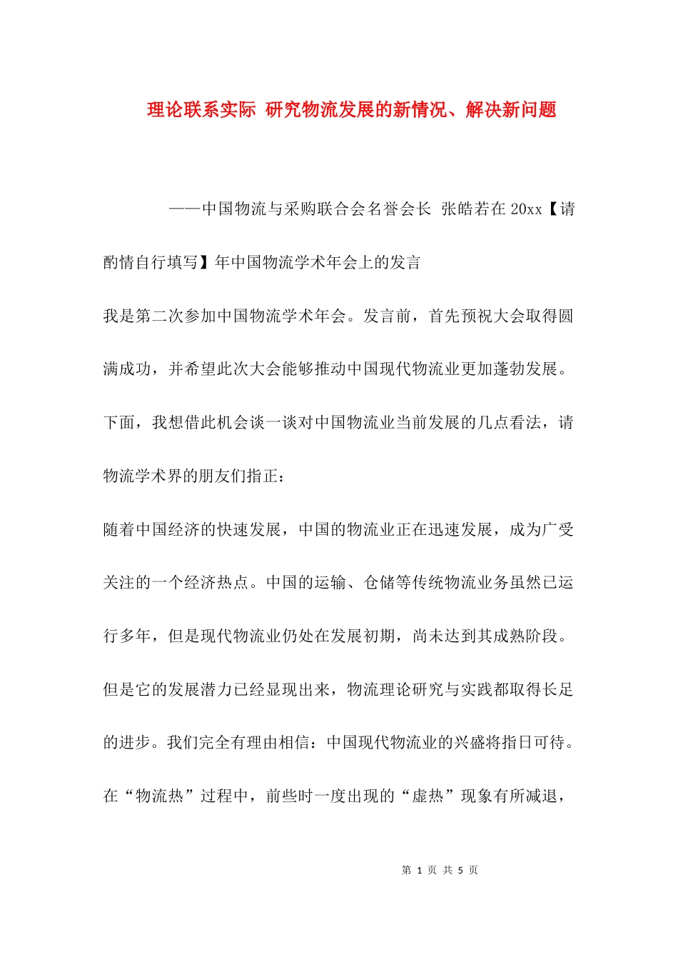 （精选）理论联系实际 研究物流发展的新情况、解决新问题_第1页