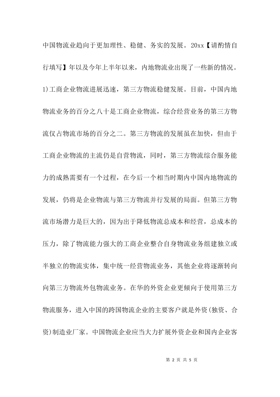 （精选）理论联系实际 研究物流发展的新情况、解决新问题_第2页