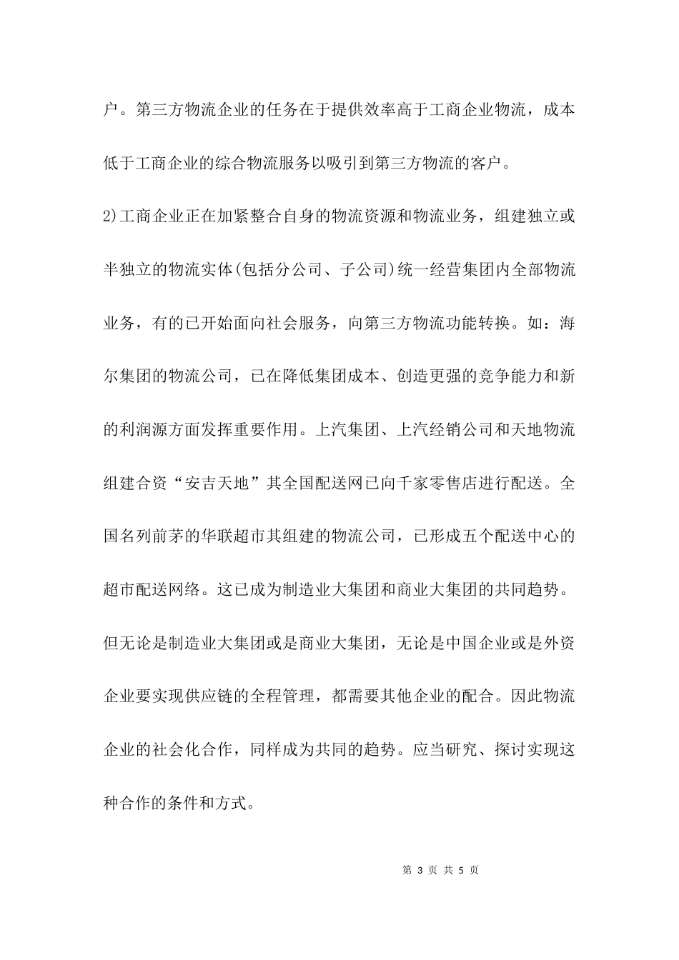 （精选）理论联系实际 研究物流发展的新情况、解决新问题_第3页