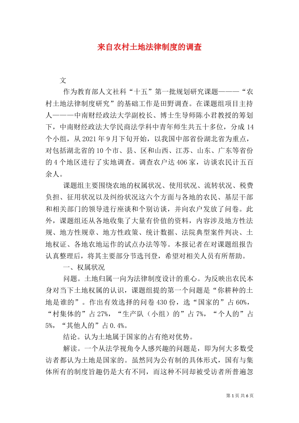 来自农村土地法律制度的调查（八）_第1页