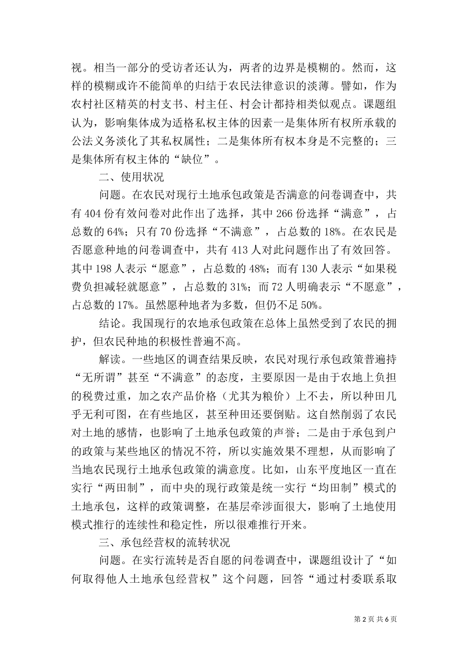 来自农村土地法律制度的调查（八）_第2页