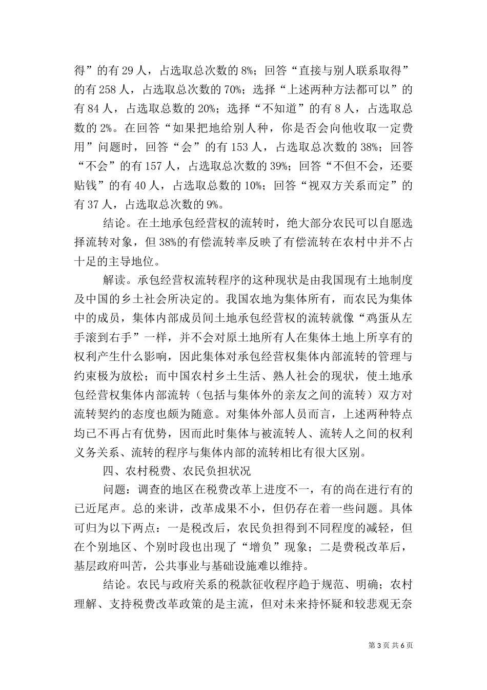 来自农村土地法律制度的调查（八）_第3页