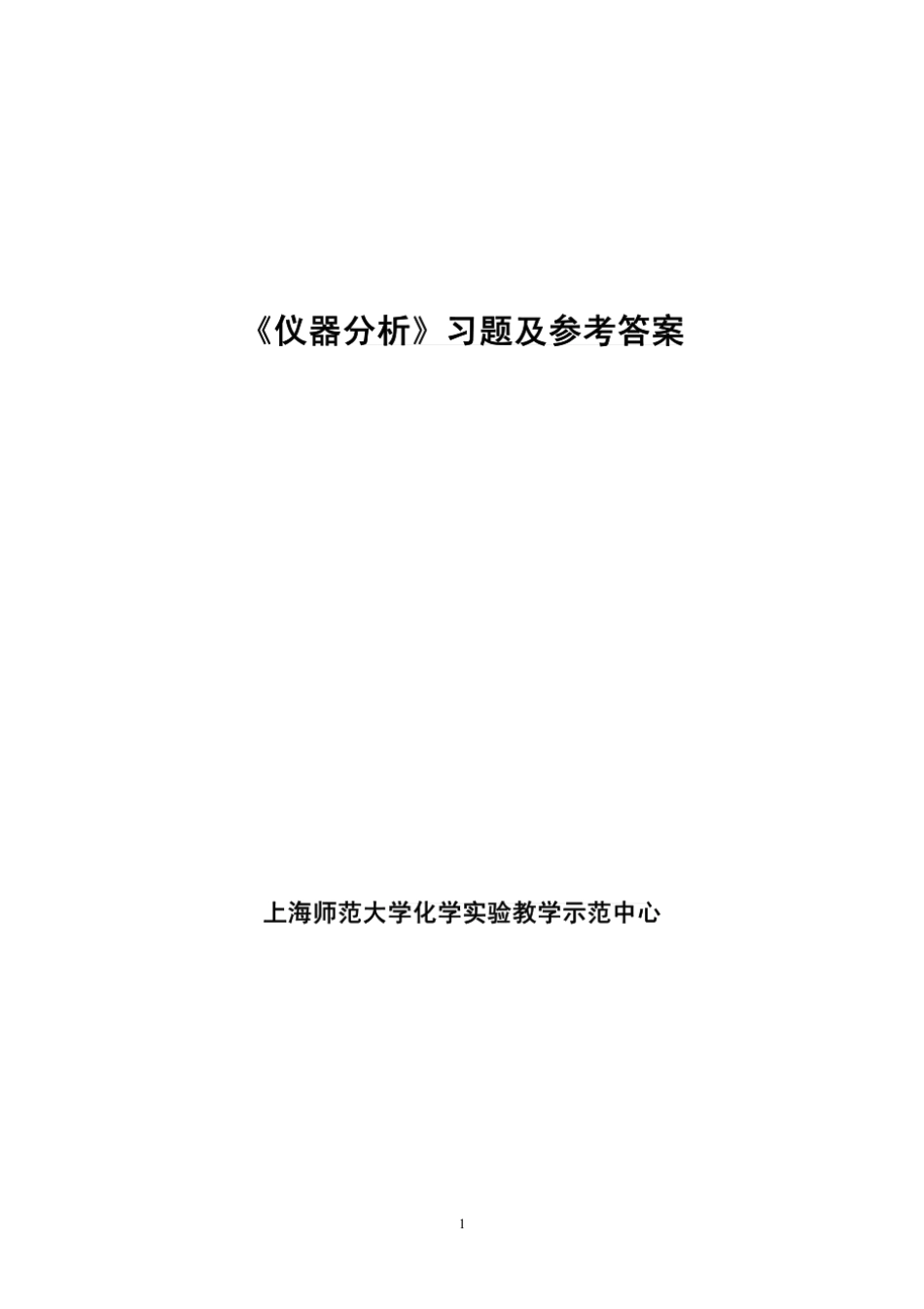 仪器分析习题  _第1页