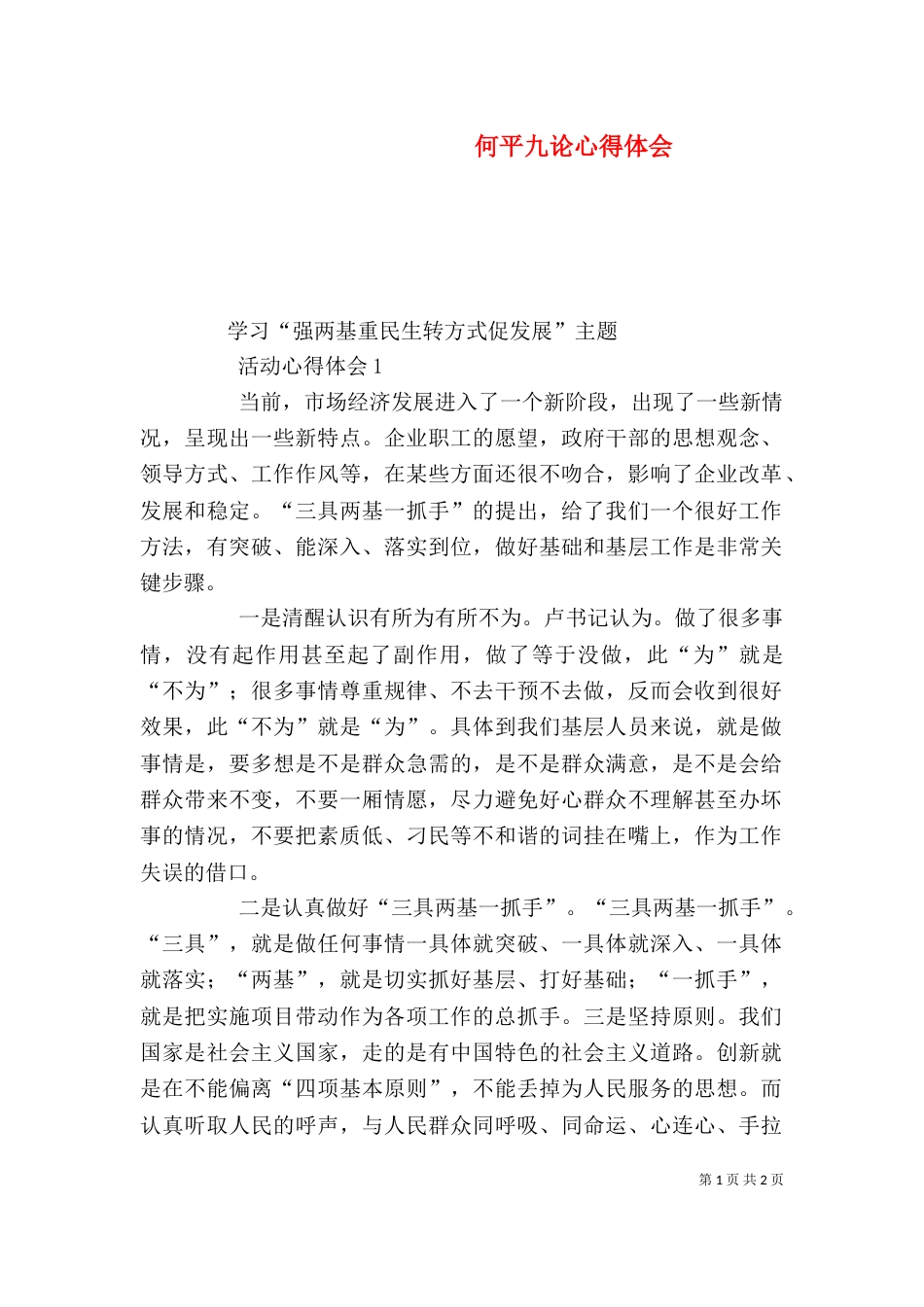 何平九论心得体会（一）_第1页