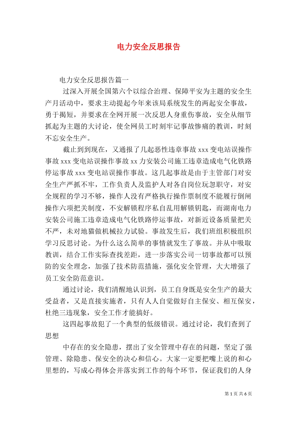 电力安全反思报告_第1页
