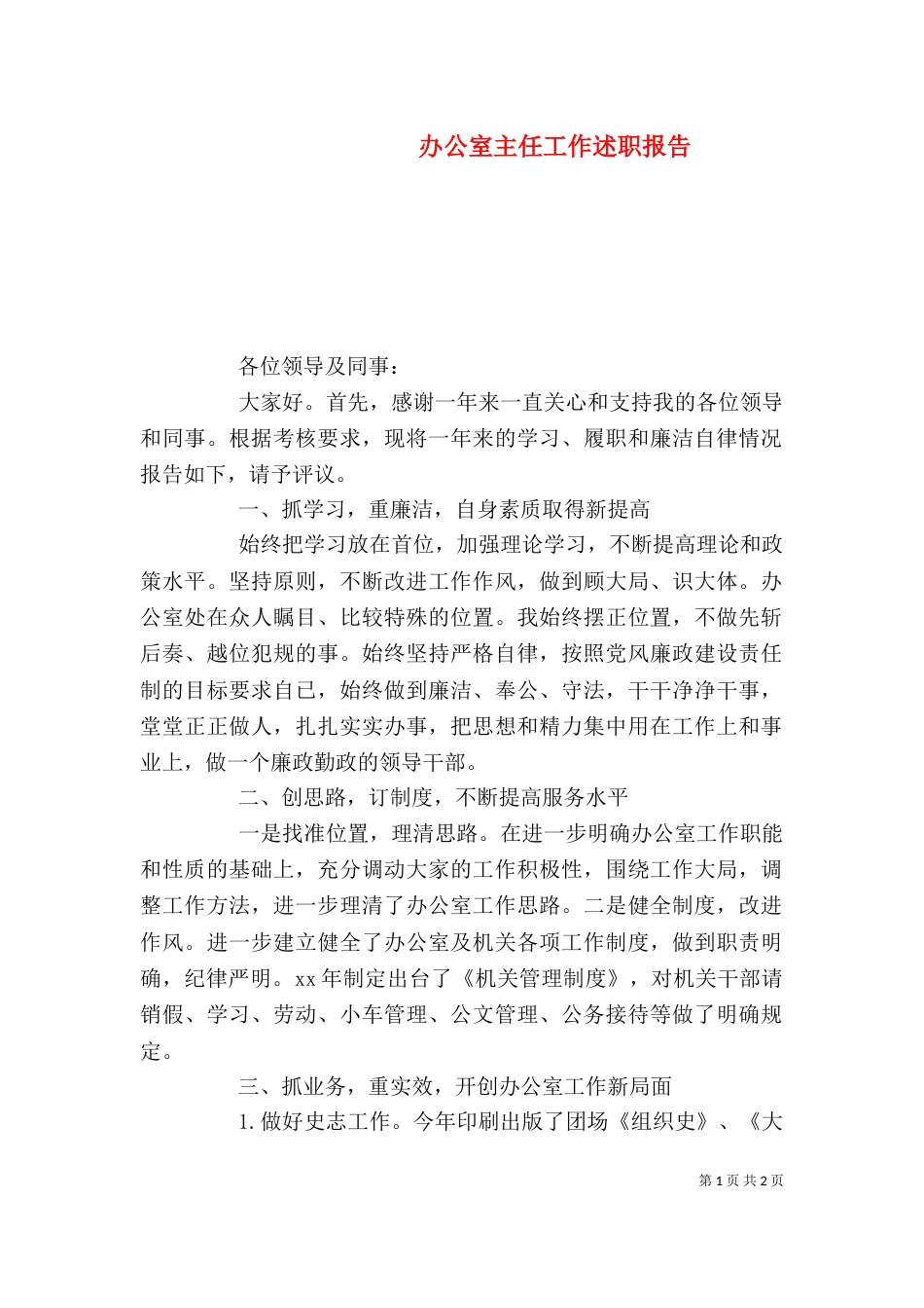 办公室主任工作述职报告_第1页