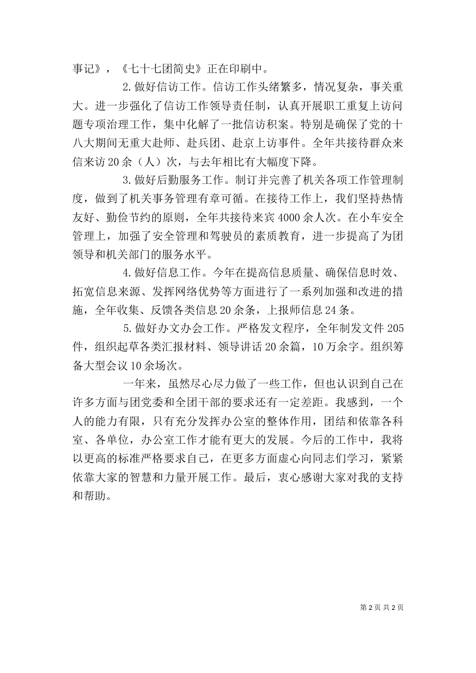 办公室主任工作述职报告_第2页
