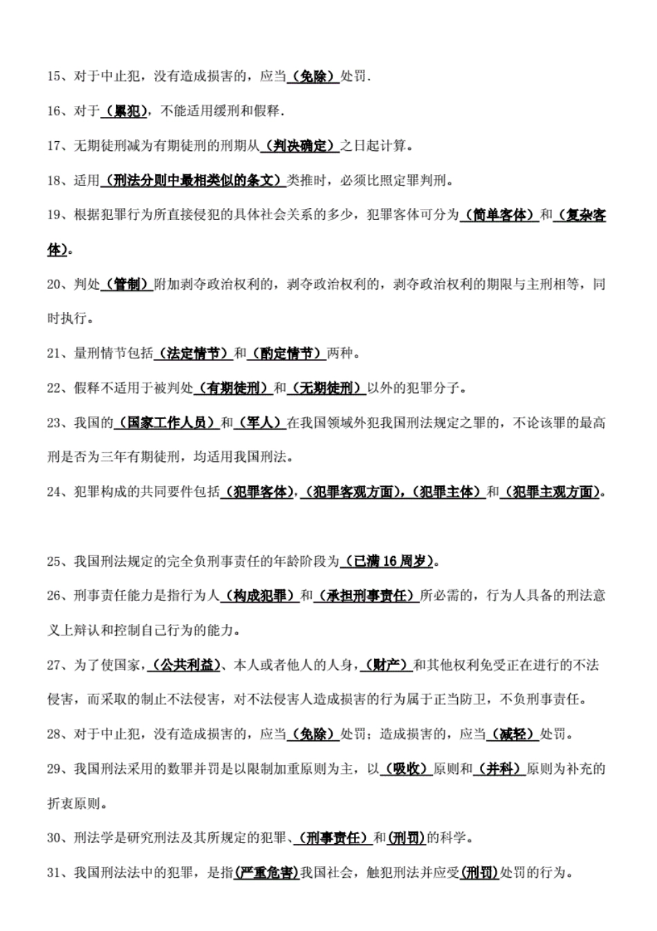 刑法学考试2018试题库练习及答案解析_第2页