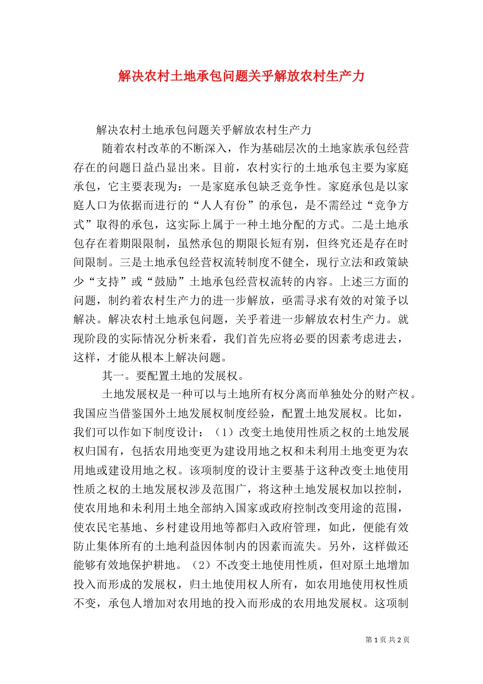 解决农村土地承包问题关乎解放农村生产力（四）_第1页