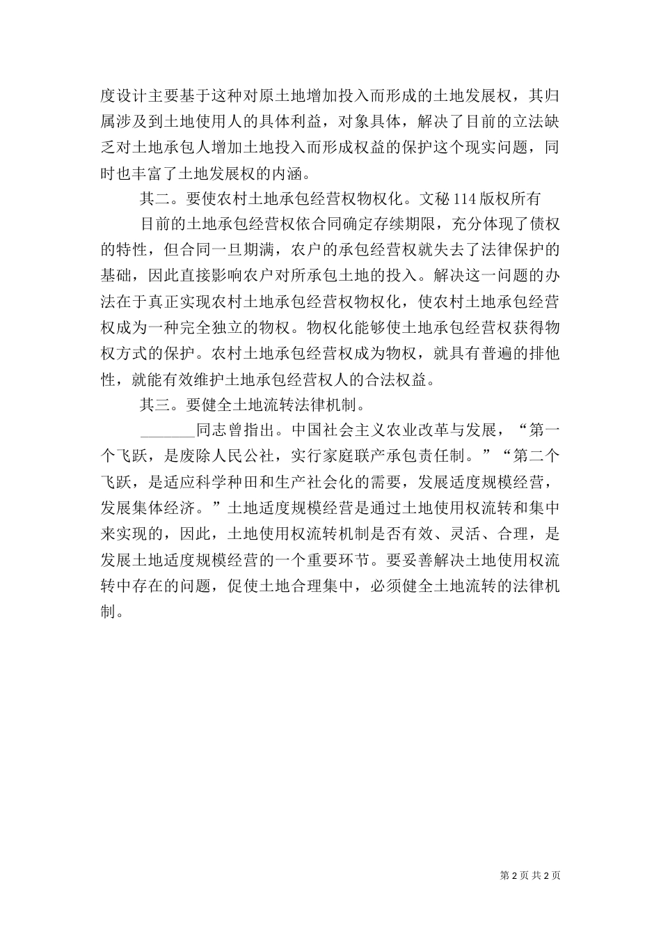 解决农村土地承包问题关乎解放农村生产力（四）_第2页