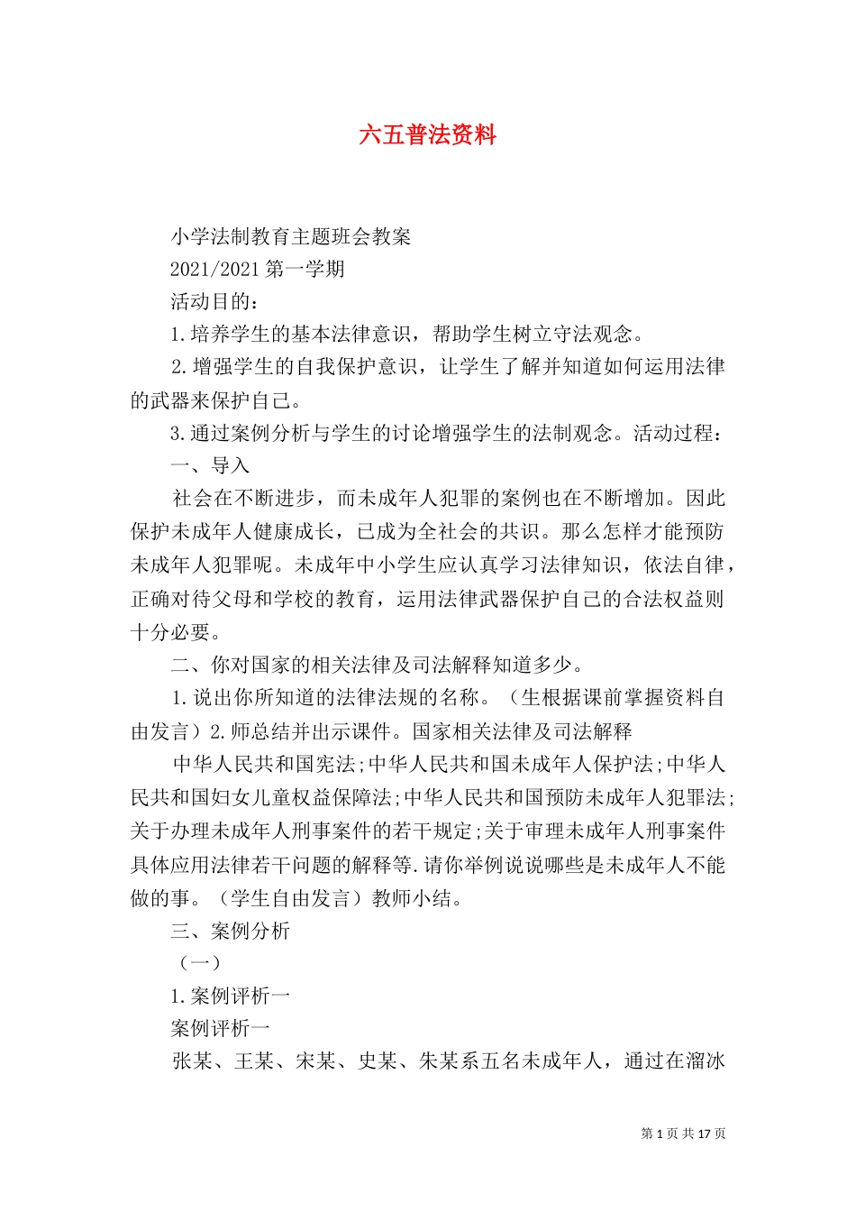 六五普法资料（二）_第1页