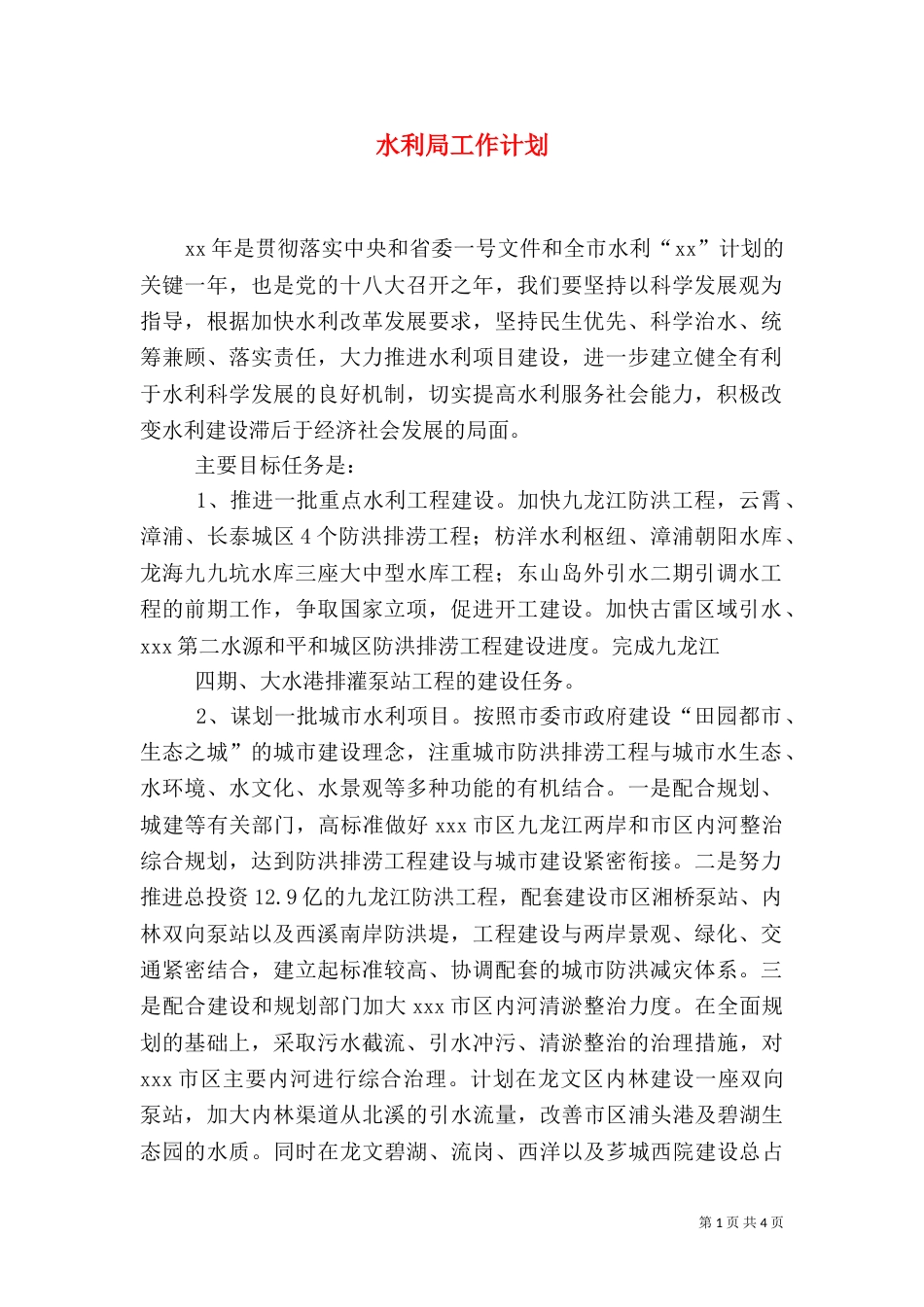 水利局工作计划（三）_第1页