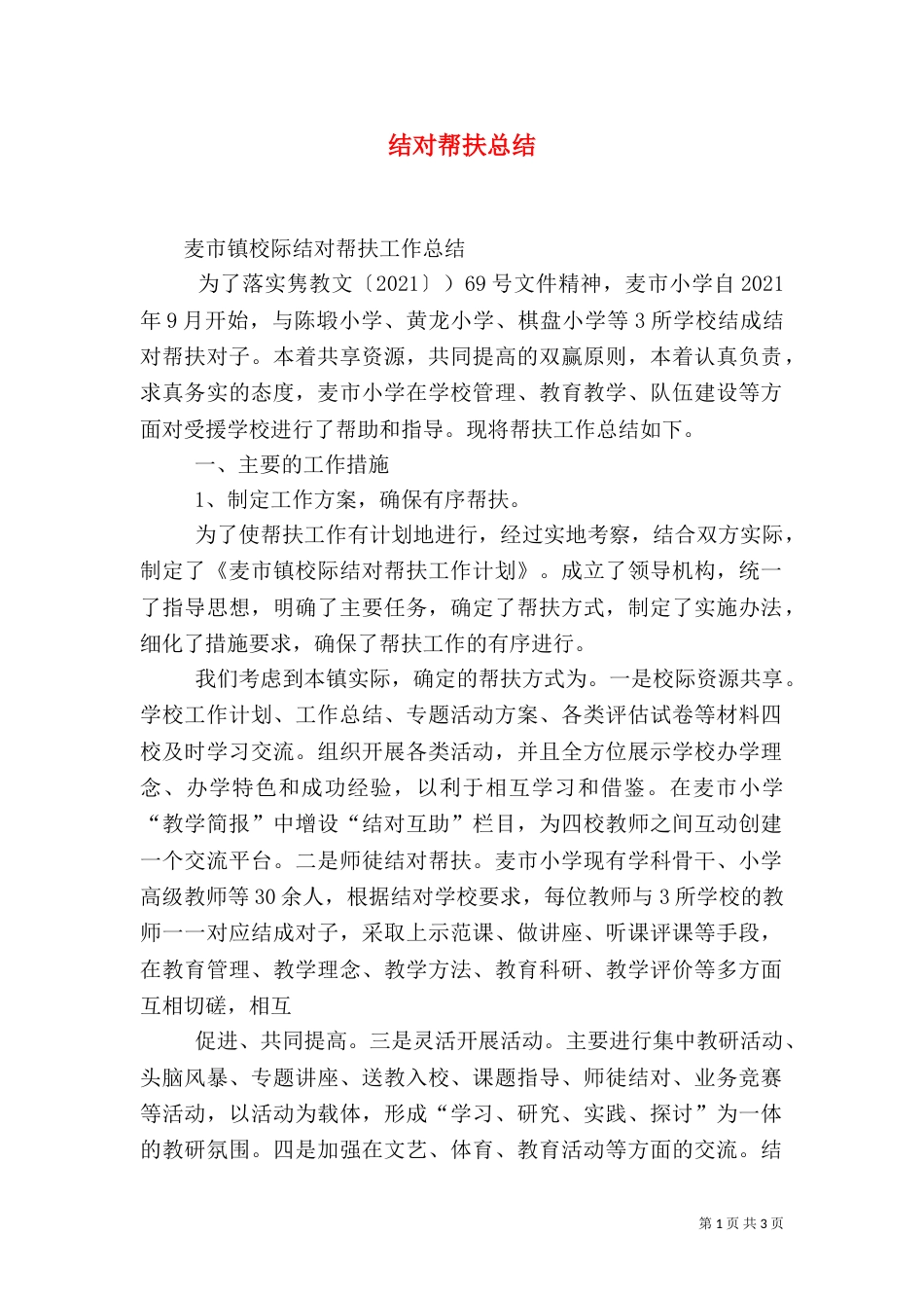 结对帮扶总结（一）_第1页