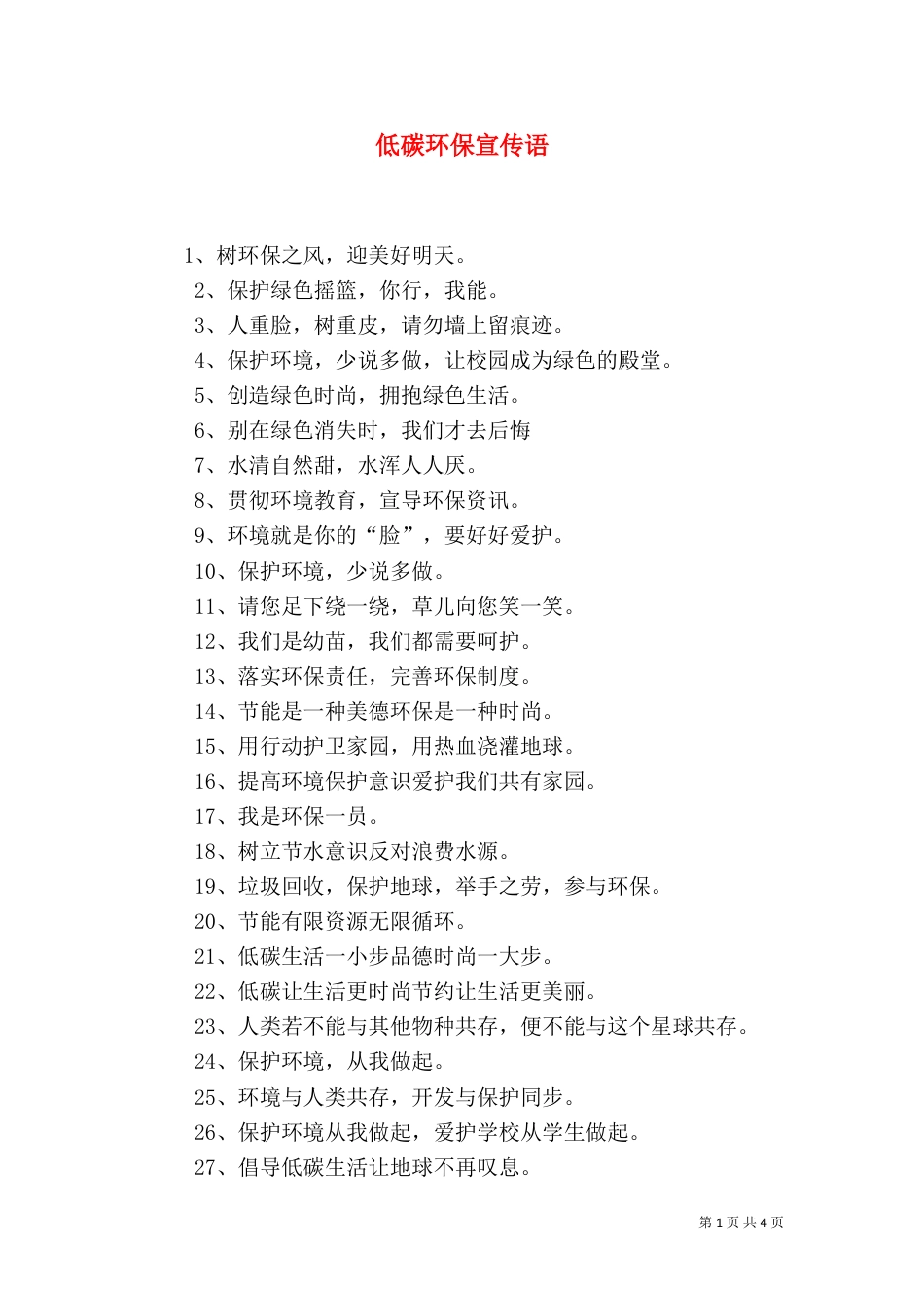 低碳环保宣传语（二）_第1页