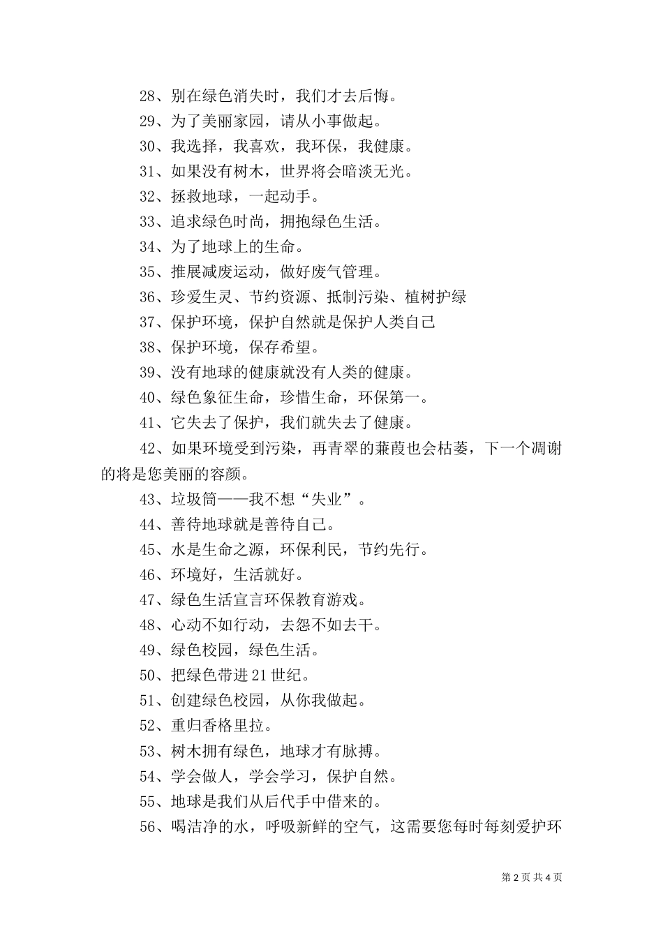 低碳环保宣传语（二）_第2页