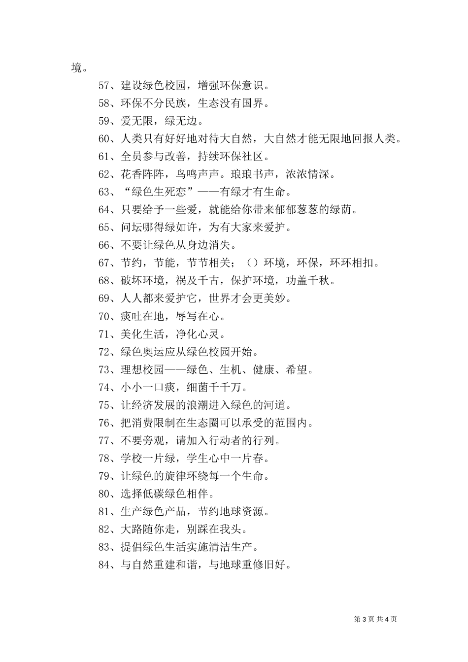 低碳环保宣传语（二）_第3页