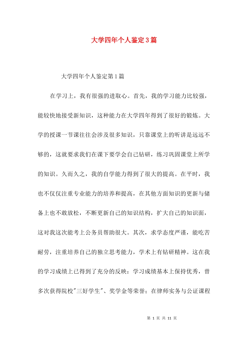 大学四年个人鉴定3篇_第1页