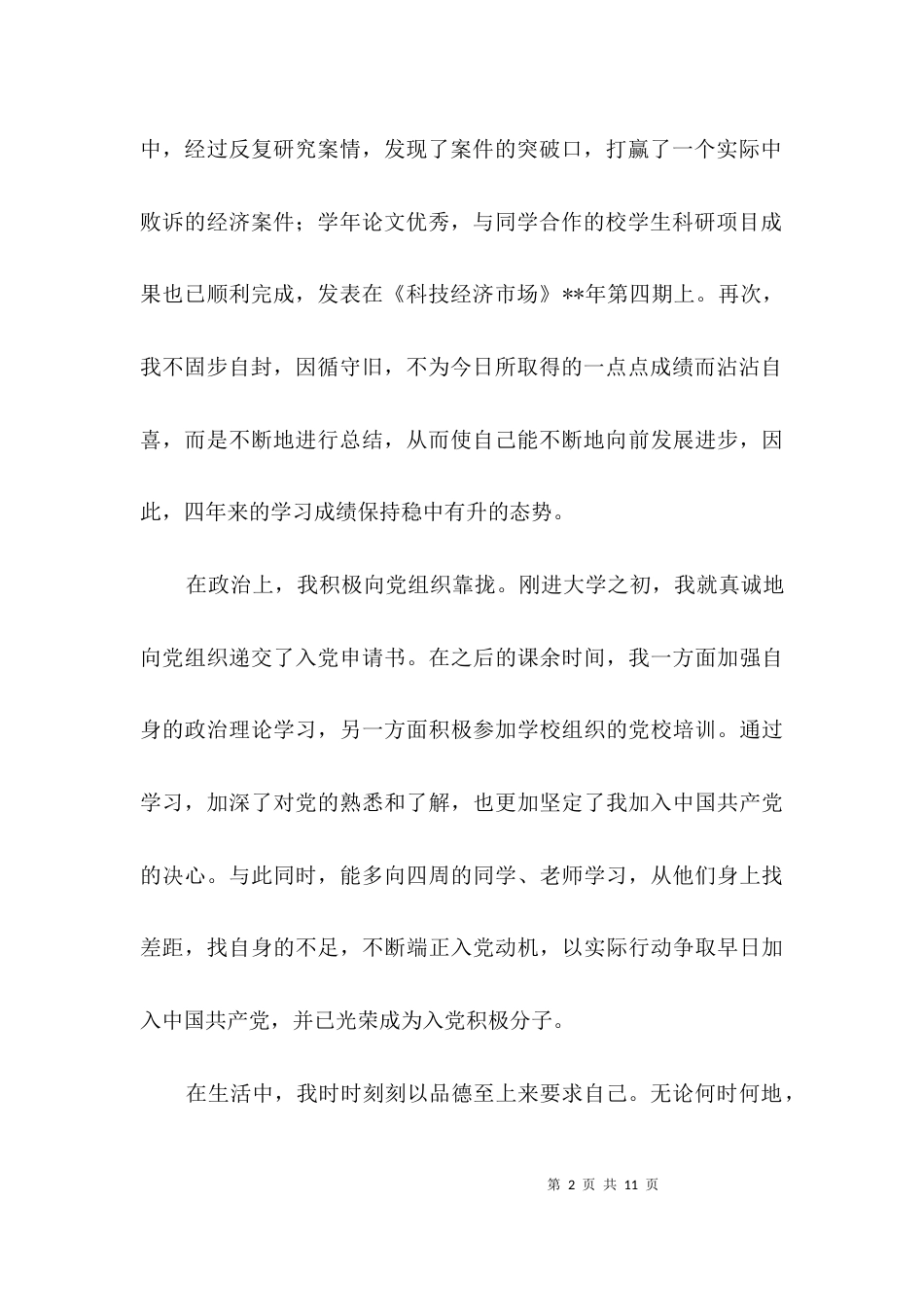 大学四年个人鉴定3篇_第2页