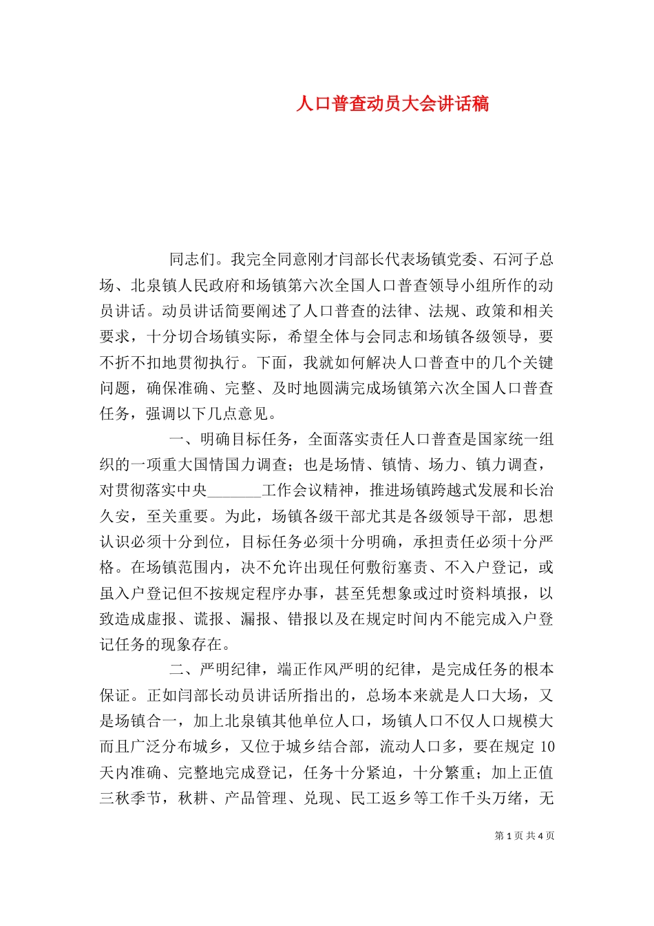 人口普查动员大会讲话稿_第1页