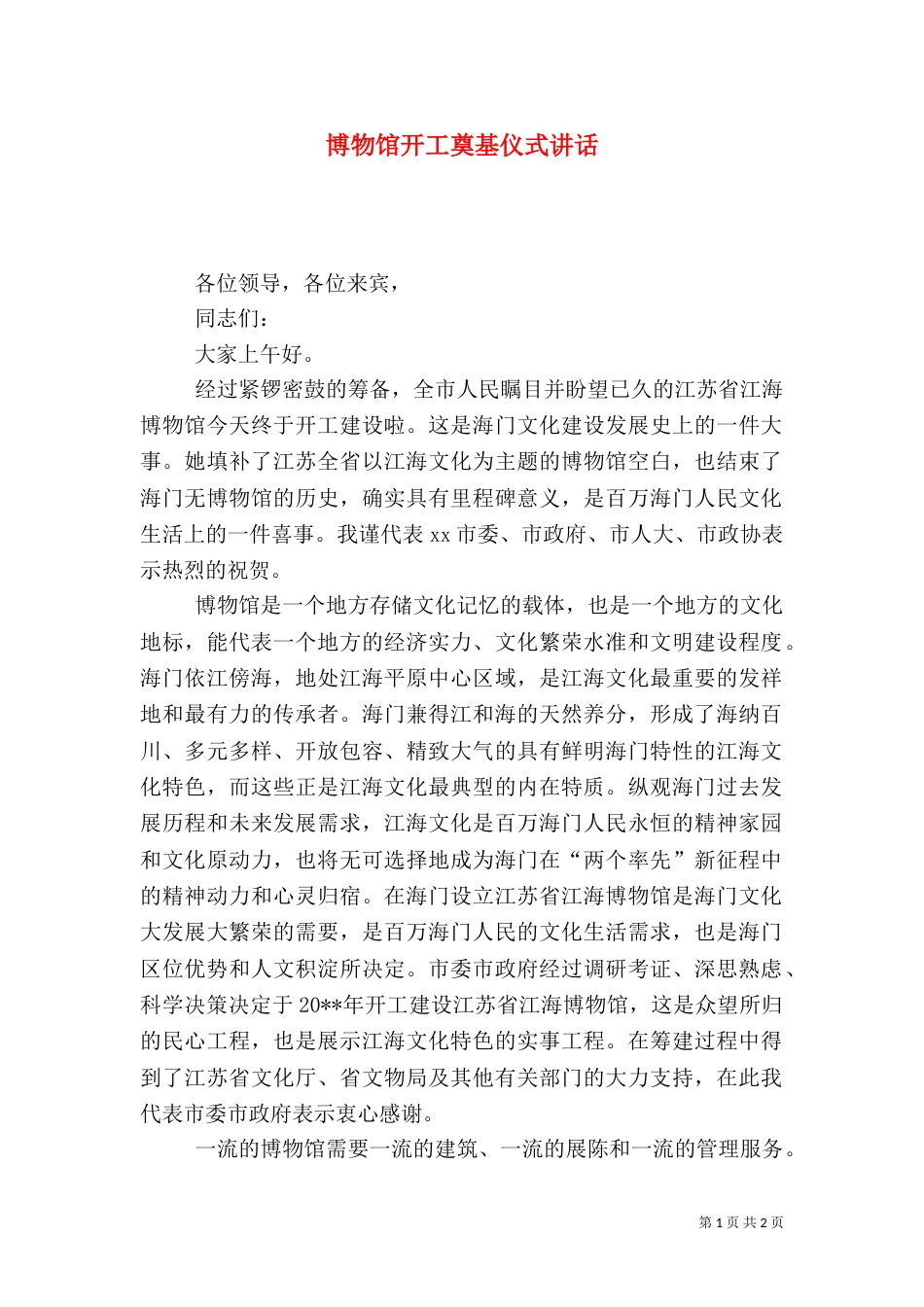 博物馆开工奠基仪式讲话（一）_第1页