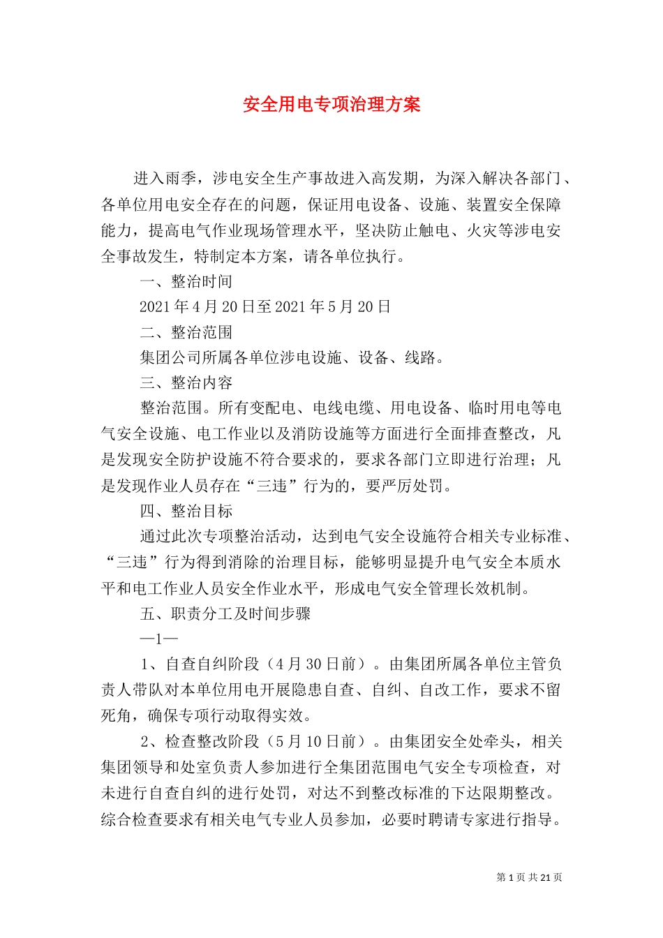 安全用电专项治理方案_第1页