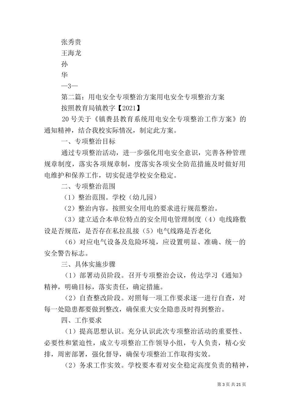 安全用电专项治理方案_第3页