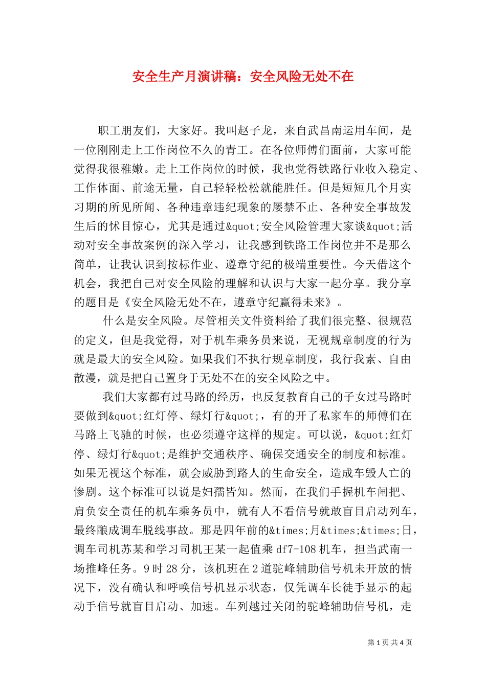 安全生产月演讲稿：安全风险无处不在_第1页