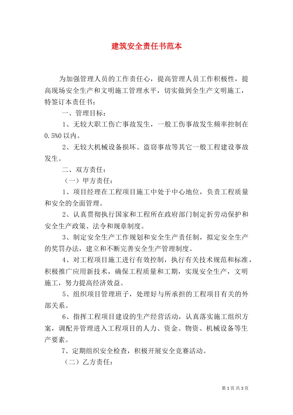 建筑安全责任书范本_第1页