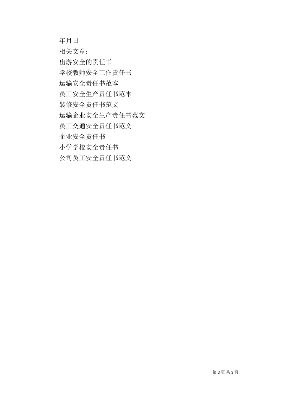 建筑安全责任书范本_第3页