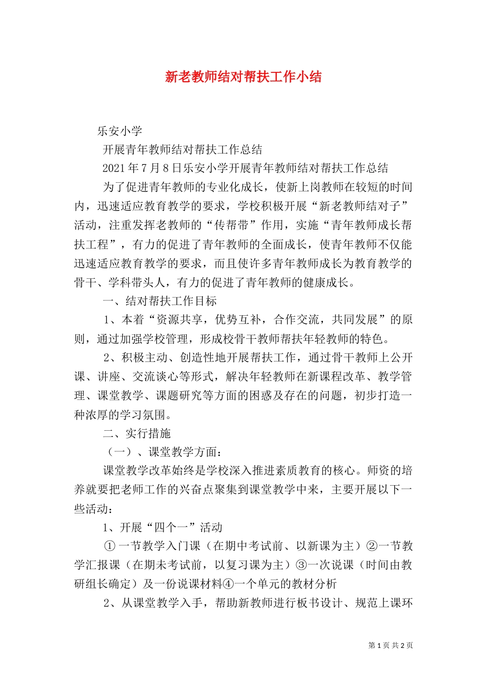 新老教师结对帮扶工作小结（十）_第1页